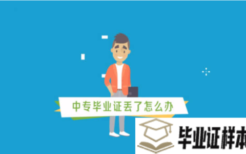 高中毕业证丢了怎么办？没有高中毕业证有哪些影响？