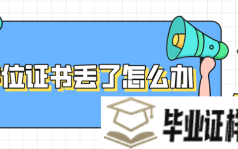 学位证书丢了怎么办