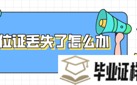 学位证丢了如何补办？