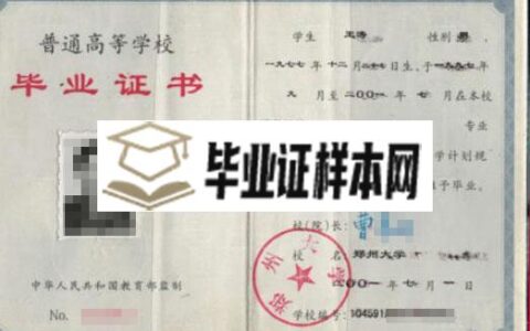 2000年的河南工业大学毕业证样本（原版图片）
