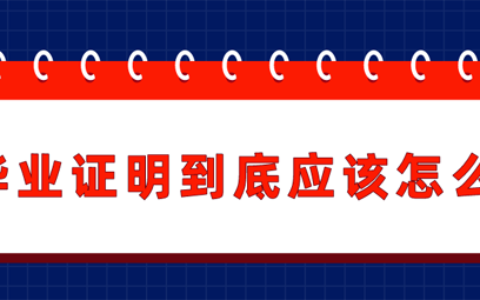毕业证明到底应该怎么开？