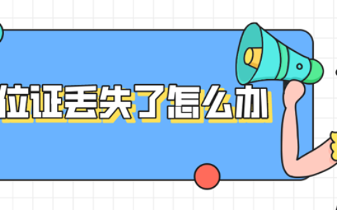 学位证明书和原件的性质是一样的么？