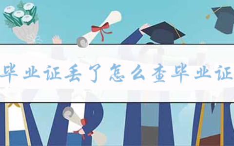 高中毕业证丢了怎么查毕业证编号