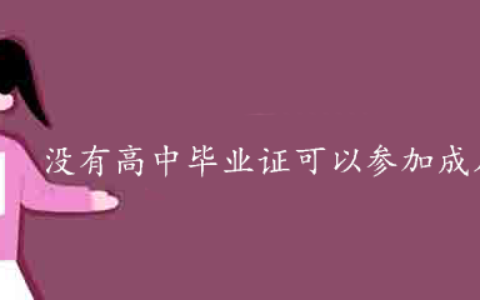 没高中毕业证能参加成人高考吗