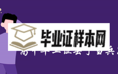高中毕业证丢了当兵怎么办