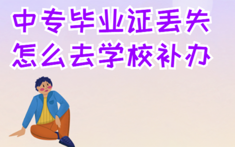 中专毕业证丢失怎么去学校补救？