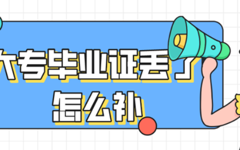 大专毕业证丢了怎么补原件？可以进行补办么？