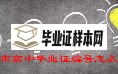 北京市高中毕业证编号怎么查询