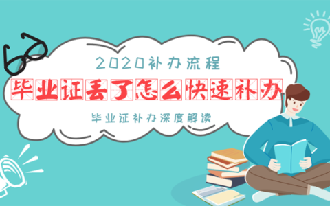 毕业证有什么用?丢了如何补办?