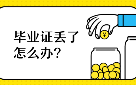 现在毕业证书丢了还能考公务员吗？