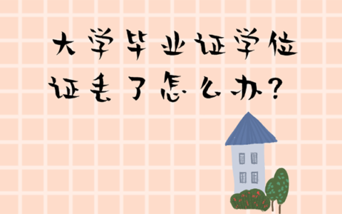 学历证学位证书丢了怎么补？