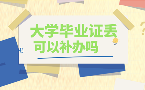 大学毕业证丢了能补吗？