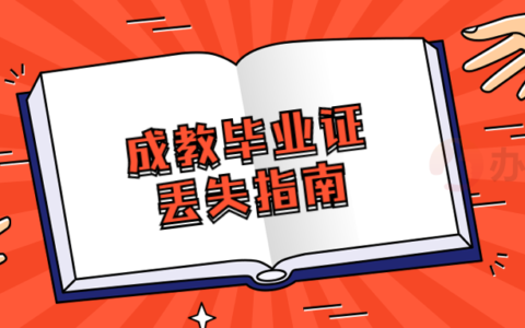 成考毕业证丢了怎么补