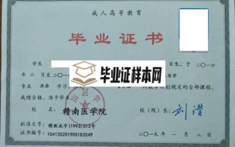 赣南医学院本科毕业证样本