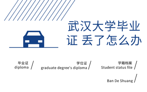 武汉大学毕业证丢了怎么补？
