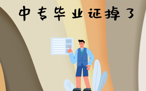 中专毕业证掉了，能补救吗？