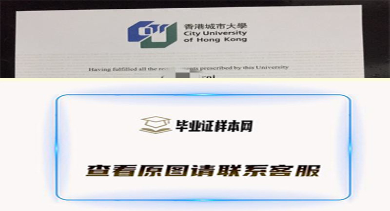 ​香港城市大学毕业证书模板高清图片
