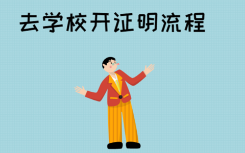 往届毕业证明怎么开，毕业证明需要准备什么材料