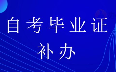 自考的学历和学位证书丢失？