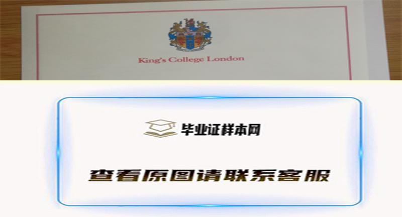 ​英国伦敦国王学院毕业证书模板高清图片