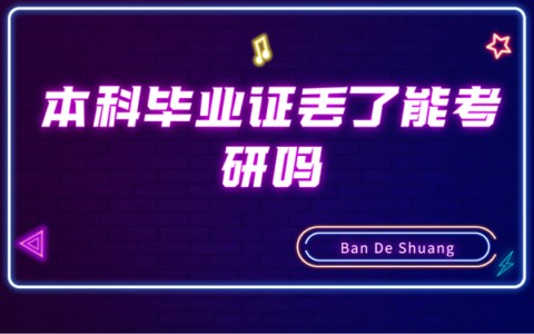本科毕业证丢了能考研吗？