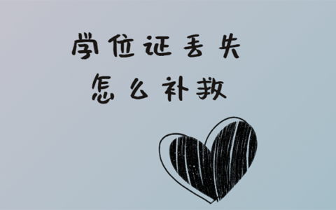 学位证丢失怎么补救？