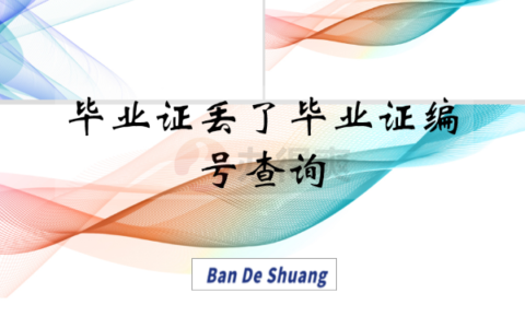 毕业证丢了毕业证编号怎么查询？