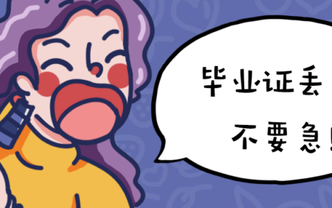 我的中专毕业证书丢了，还能补救吗