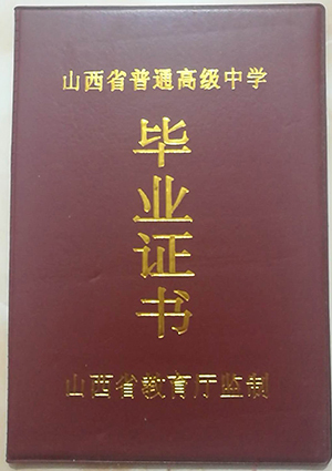 山西省高中毕业证封面