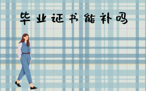 毕业证明怎么开，补救毕业证明的流程