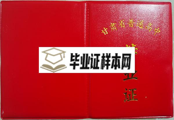 甘肃省1998年高中毕业证外壳