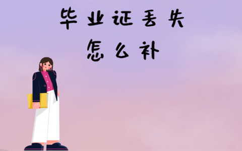 成人大专毕业，毕业证丢失怎么补？