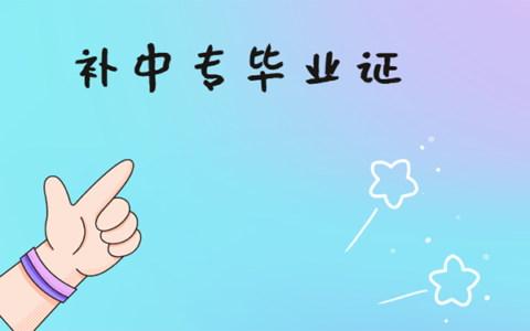 卫校毕业，怎么补中专毕业证？