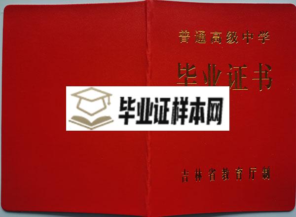 吉林省06级高中毕业证封面
