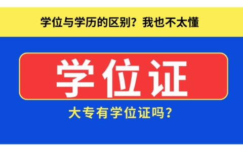 大专有学位证书吗