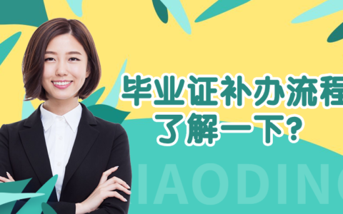 上海大学毕业证丢了去哪里补？