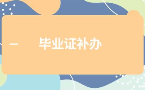 大专毕业证丢了着急用怎么补？