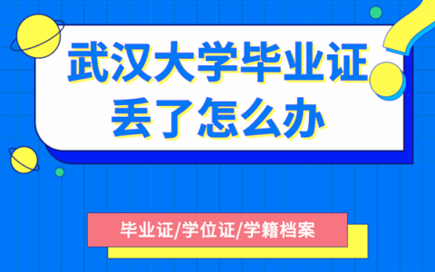 武汉大学毕业证丢了怎么补？