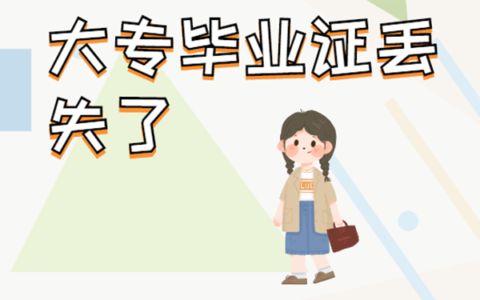 大专毕业证丢失了，怎么补救？