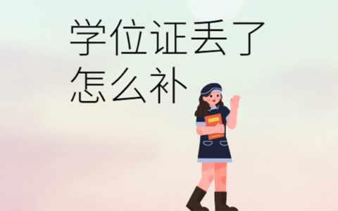 学位证丢了怎么补？