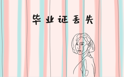 毕业证丢失，代补毕业证靠谱么？