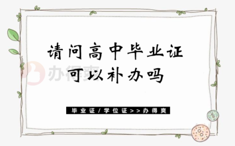 请问高中毕业证可以补救吗？