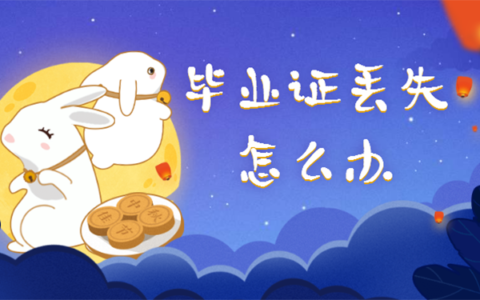 考研报名毕业证丢了怎么补？