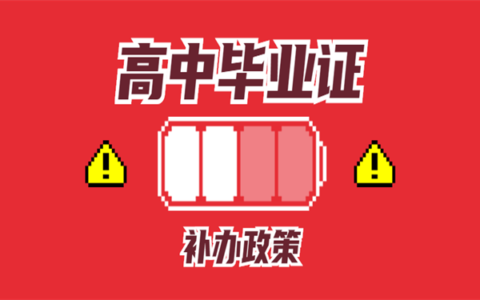 高中毕业证补救新政策