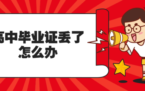 初级会计证报名高中毕业证丢了怎么补？
