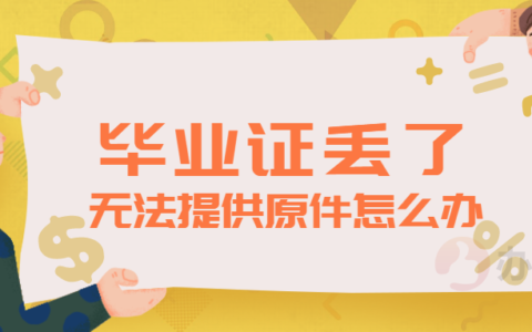 毕业证丢了考研会被刷吗