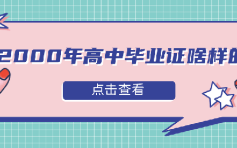 2000年高中毕业证啥样的？