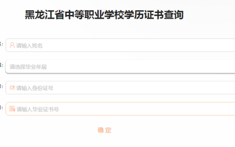 黑龙江省中专毕业证查询系统（附查询入口）