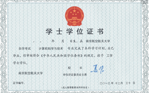 南京航空航天大学自考本科学士学位证书样本