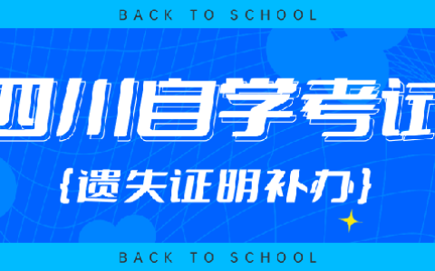 怎样办理毕四川省自学考试业证书遗失证明？